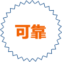 品质可靠