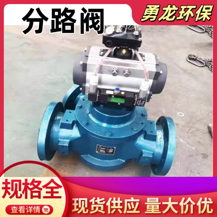 分路阀