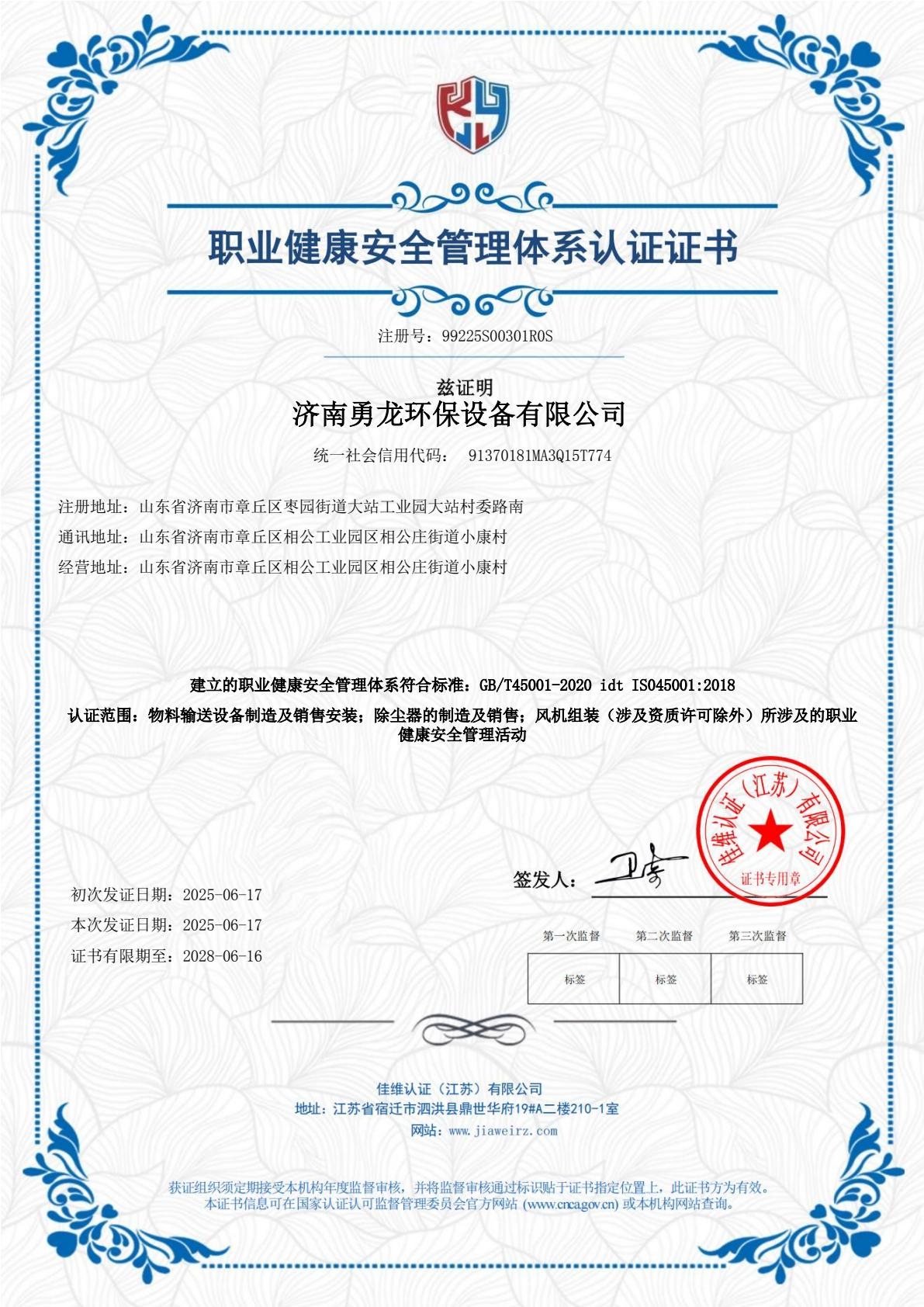 职业健康安全管理体系认证证书