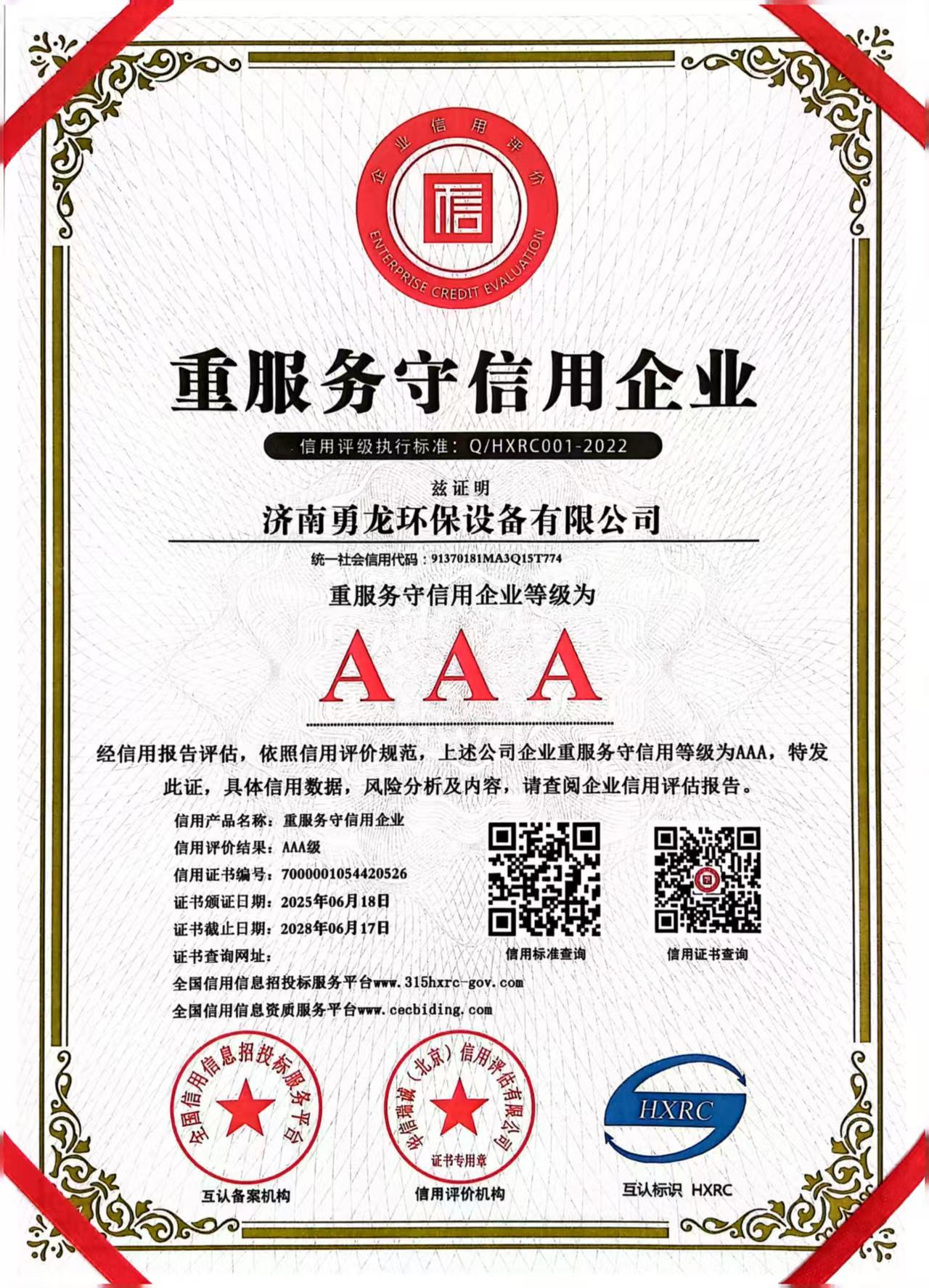 AAA重服务守信用企业