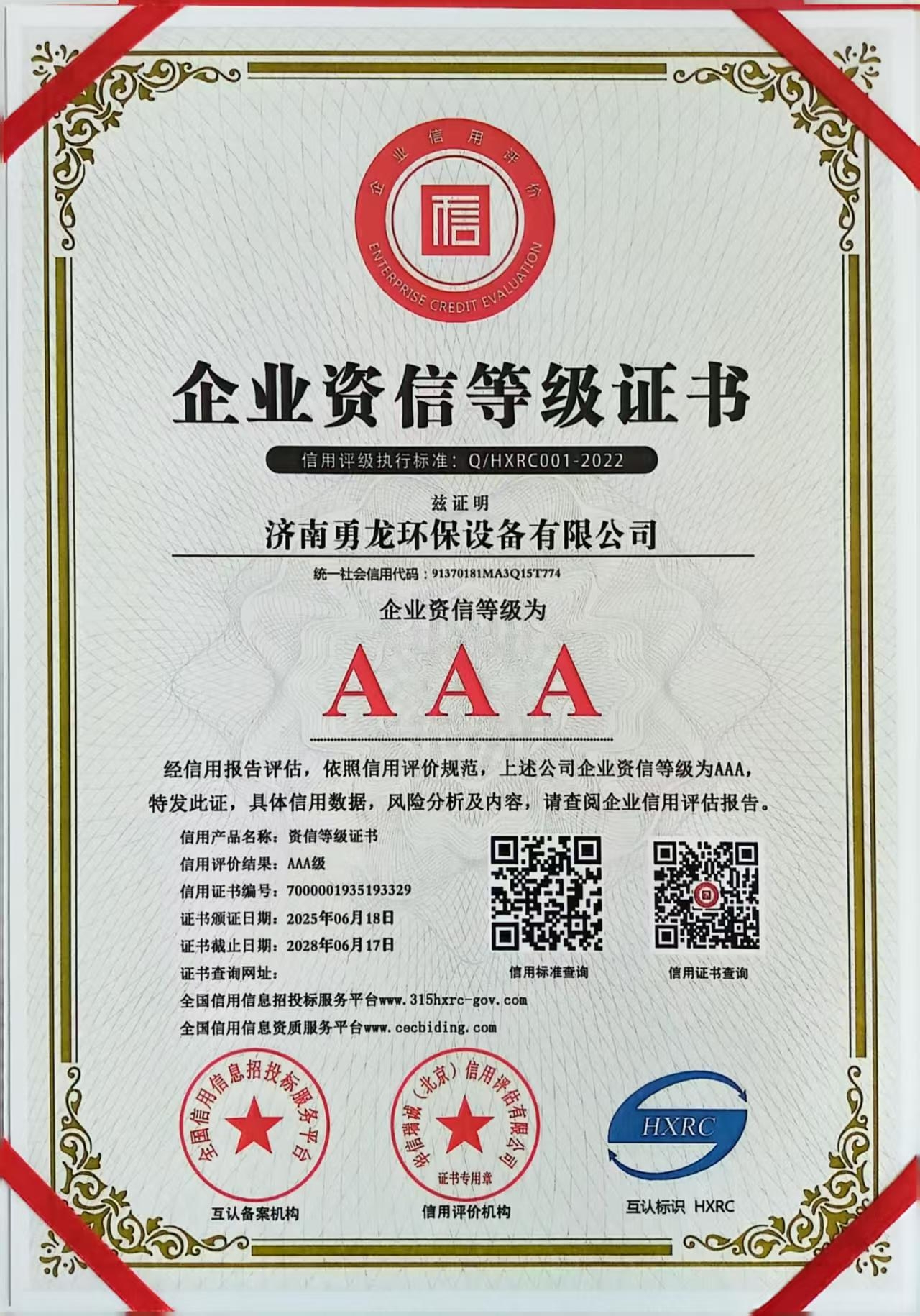 AAA企业资信等级证书