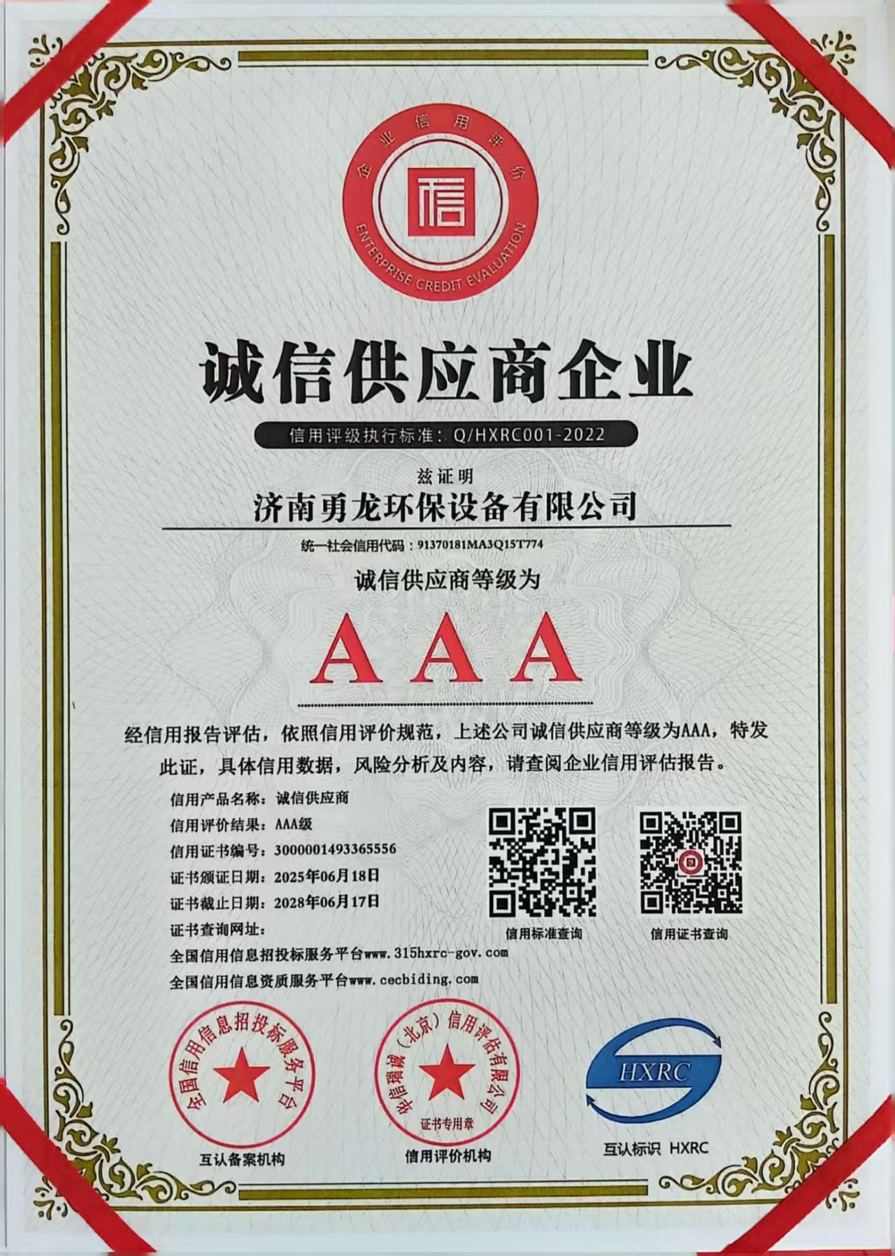 AAA诚信供应商企业