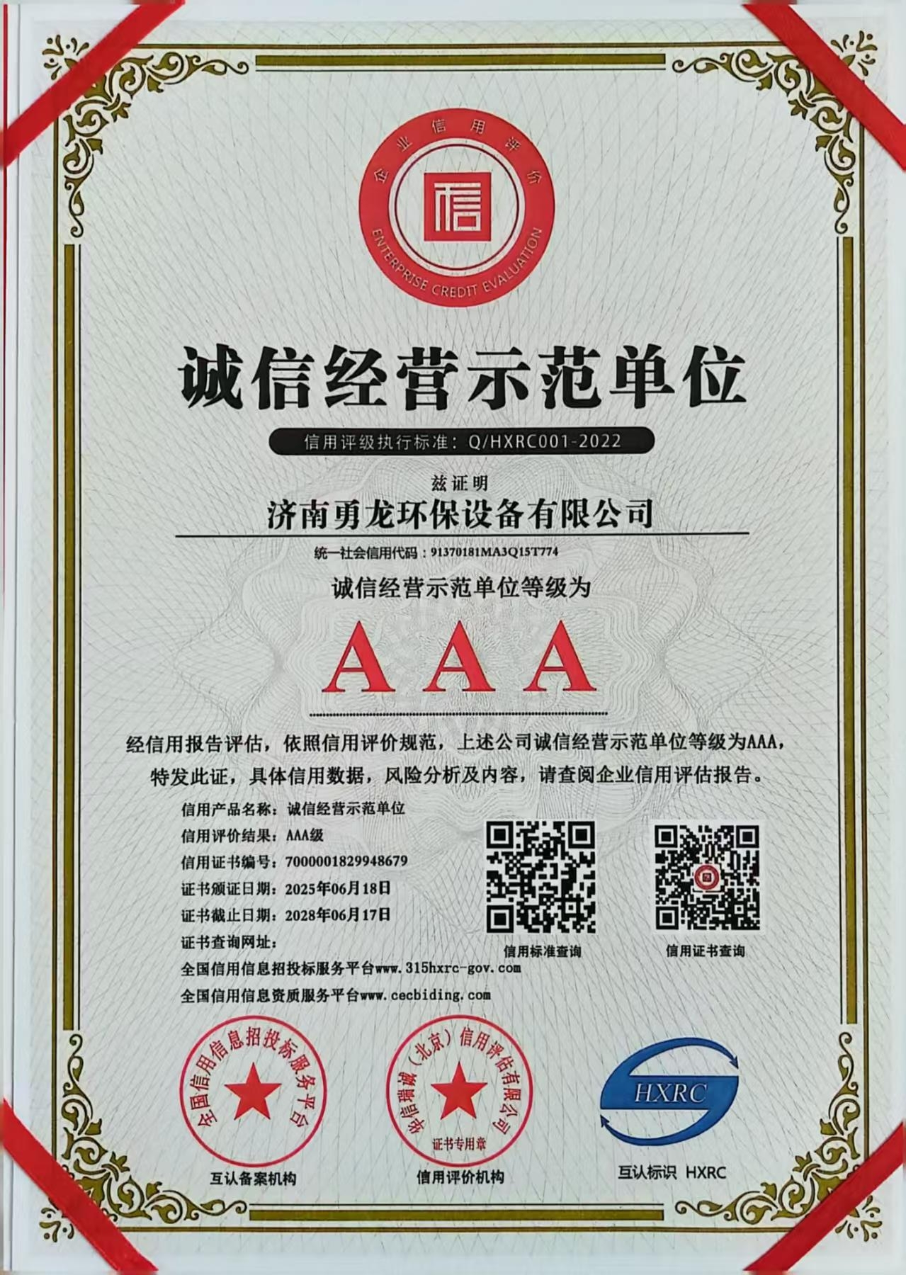 AAA诚信经营示范单位