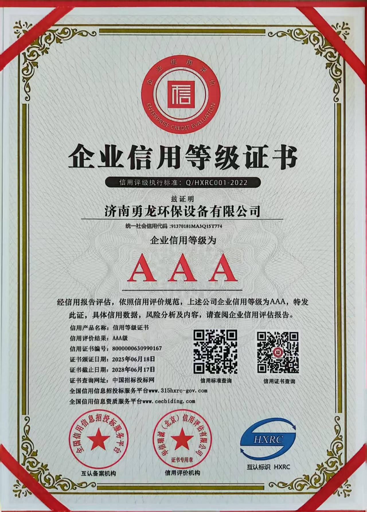 AAA企业信用等级证书