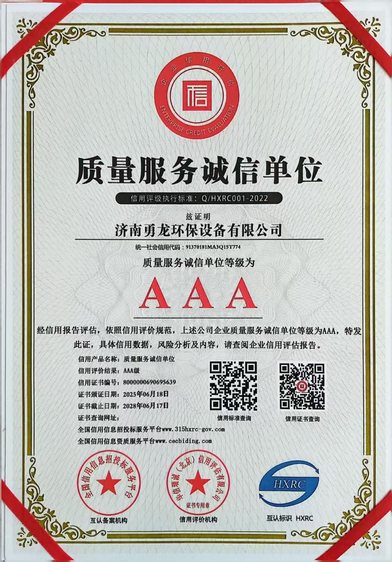 AAA质量服务诚信单位