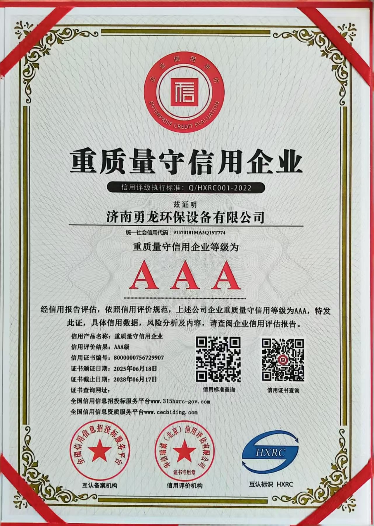 AAA重质量守信用企业